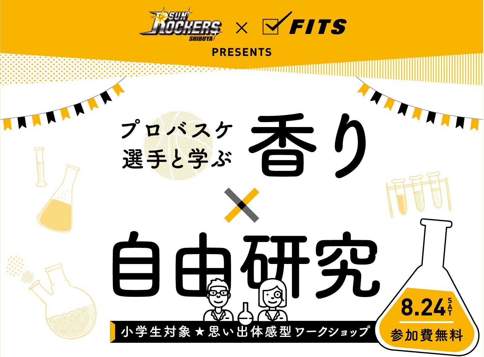 プロバスケ選手と学ぶ 香り 自由研究 イベント参加者募集 サンロッカーズ渋谷 プロバスケ選手と学ぶ 香り 自由研究 イベント参加者募集 サンロッカーズ渋谷