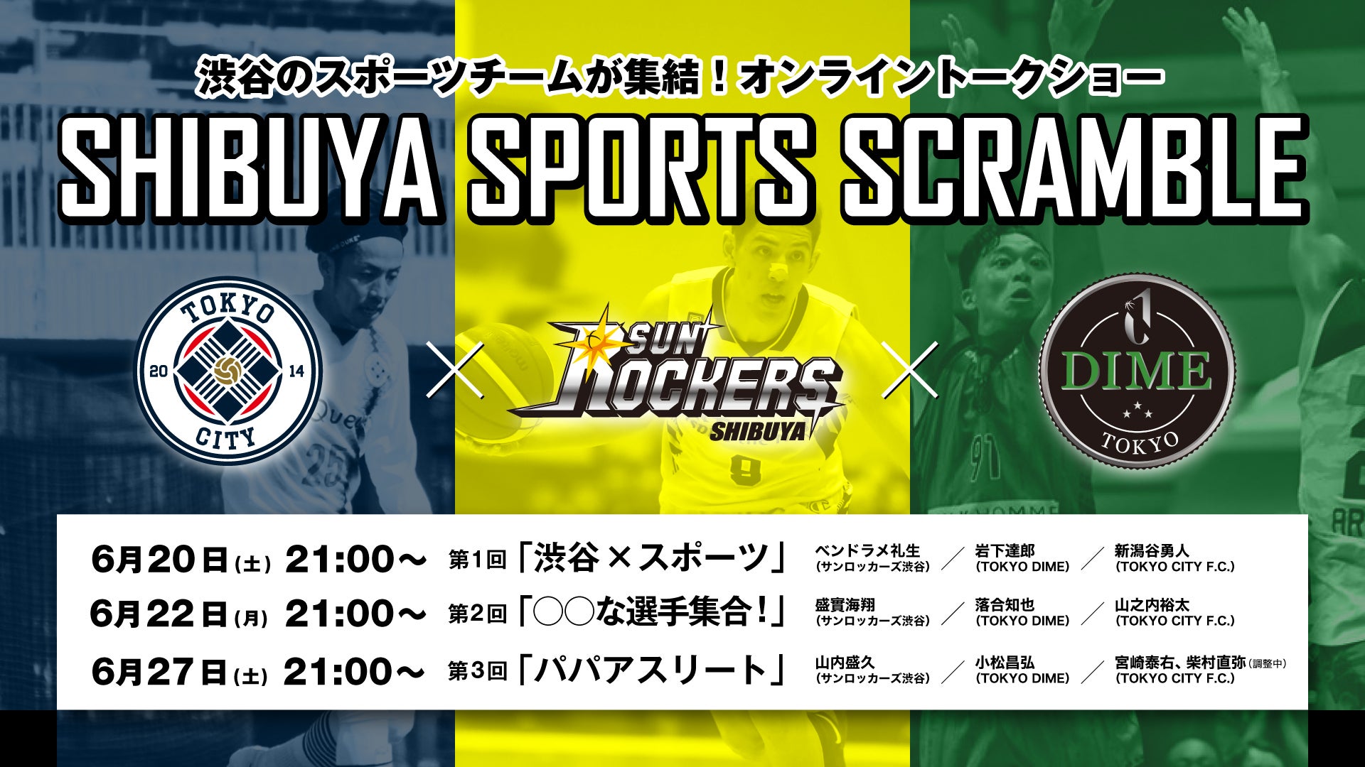 渋谷のスポーツチームが集結 オンライントークショー Shibuya Sports Scramble 開催決定 サンロッカーズ渋谷 渋谷のスポーツチームが集結 オンライントークショー Shibuya Sports Scramble 開催決定 サンロッカーズ渋谷
