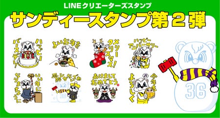 サンロッカーズ渋谷 サンディーlineスタンプ第2弾販売スタート サンロッカーズ渋谷 サンロッカーズ渋谷 サンディーlineスタンプ第2弾販売スタート サンロッカーズ渋谷