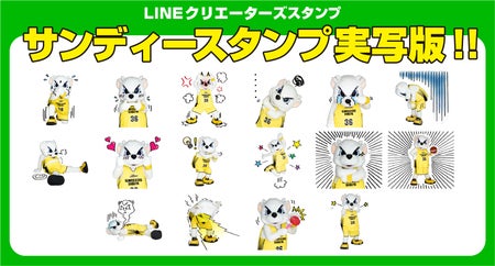実写版ついに登場 サンディーlineスタンプ第3弾販売スタート サンロッカーズ渋谷 実写版ついに登場 サンディーlineスタンプ第3弾販売スタート サンロッカーズ渋谷