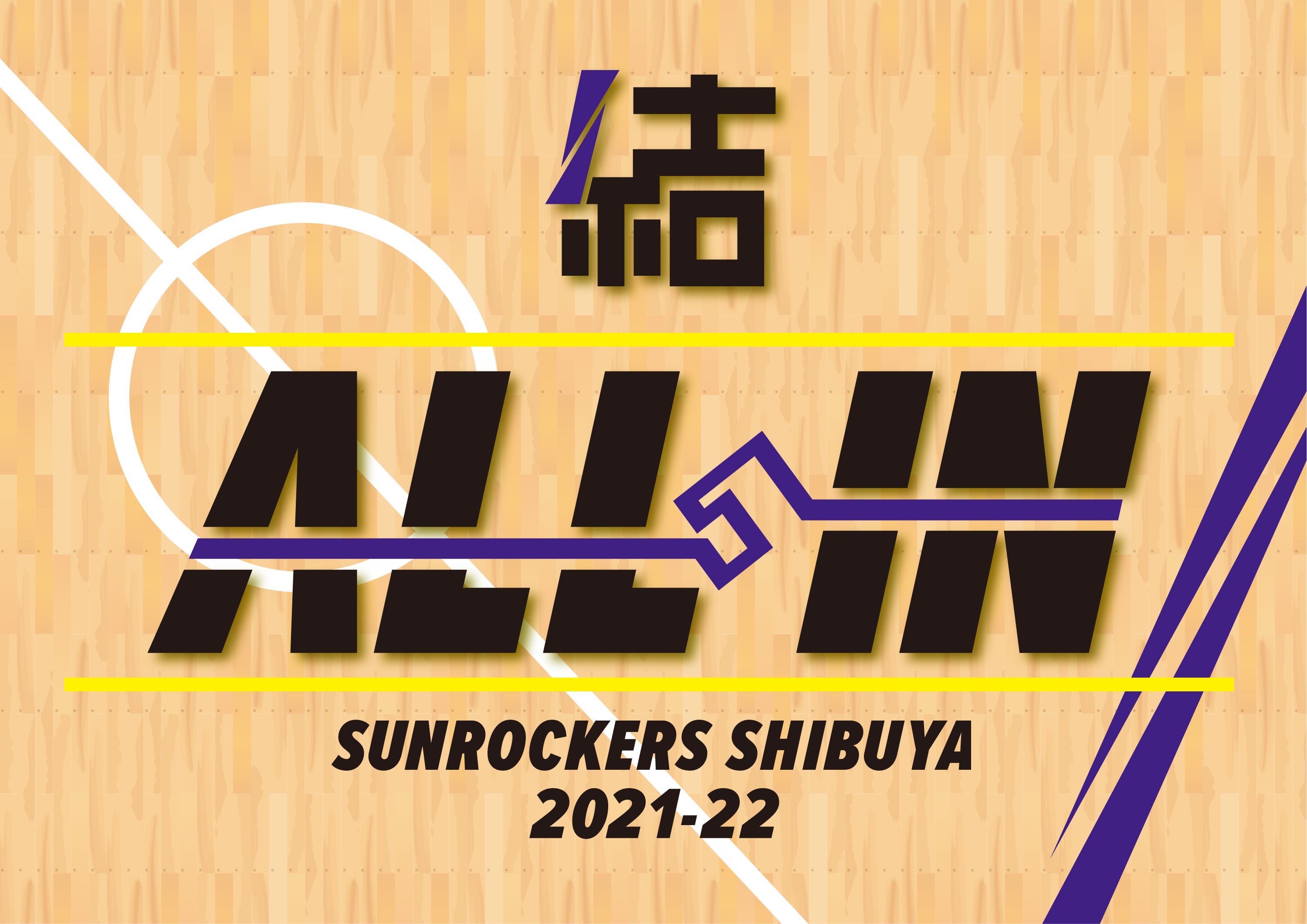 21 22シーズン チームスローガン決定 サンロッカーズ渋谷 21 22シーズン チームスローガン決定 サンロッカーズ渋谷