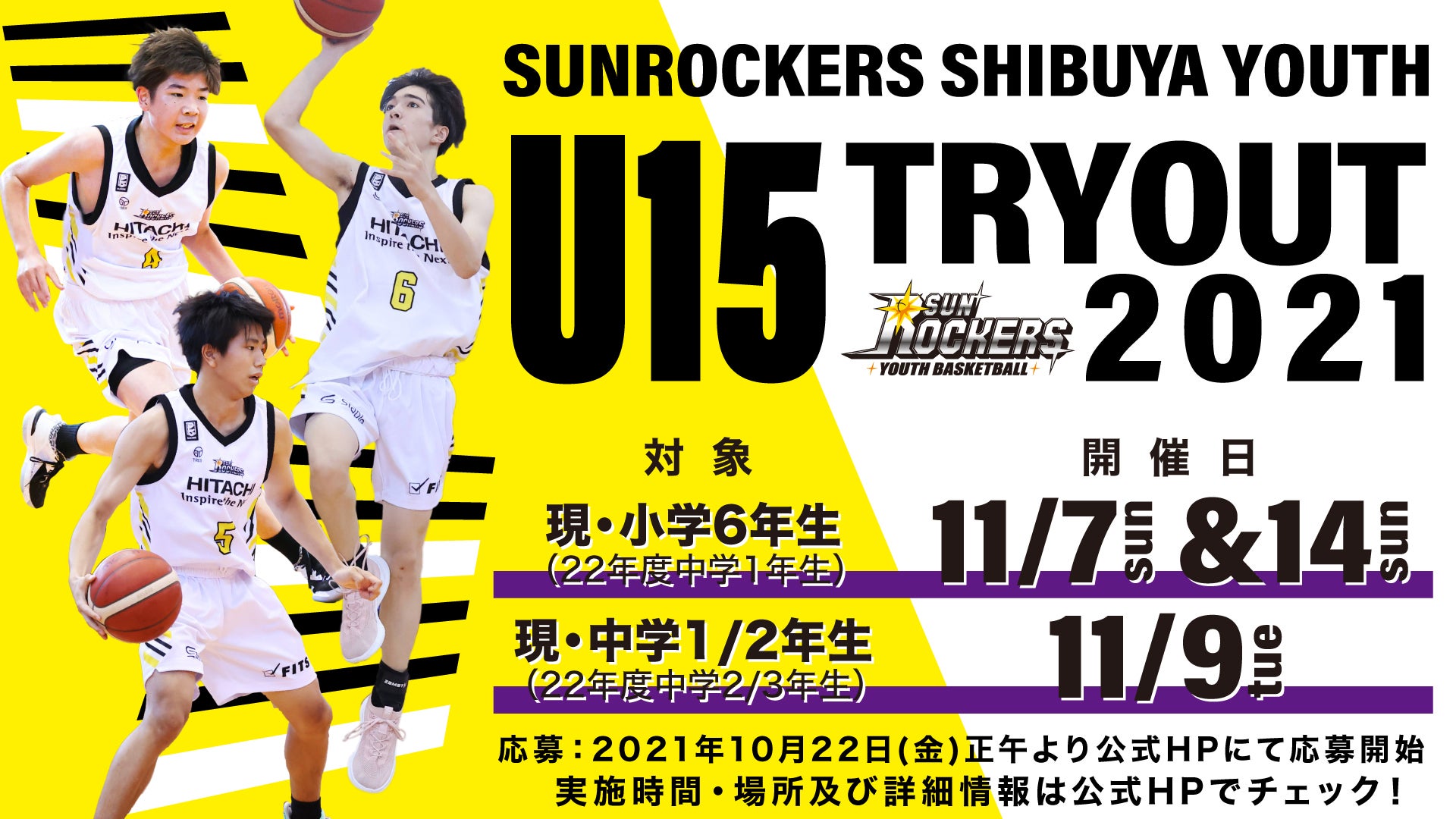 募集スタート 22年度サンロッカーズ渋谷u15トライアウト決定 バスケットボールニュース 募集スタート 22年度サンロッカーズ渋谷u15トライアウト決定 バスケットボールニュース