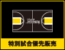 特別試合優先販売