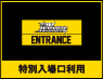 特別入場口利用