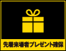 来場者先着プレゼント確保