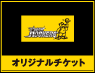 オリジナルチケット