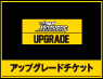 アップグレードチケット