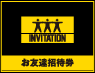 お友達招待券