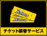チケット振替サービス