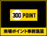 来場ポイント事前進呈