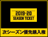 次シーズン優先購入権