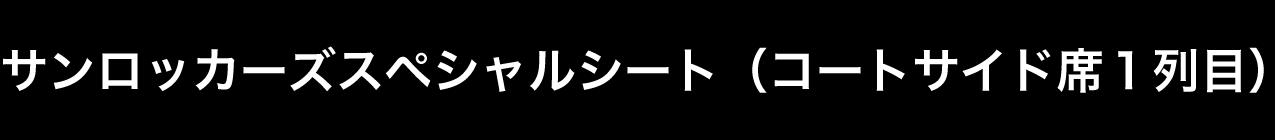 サンロッカーズスペシャルシート
