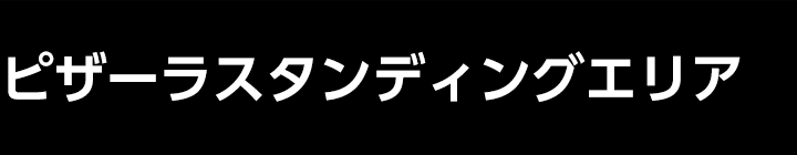 ピザーラ スタンディングエリア